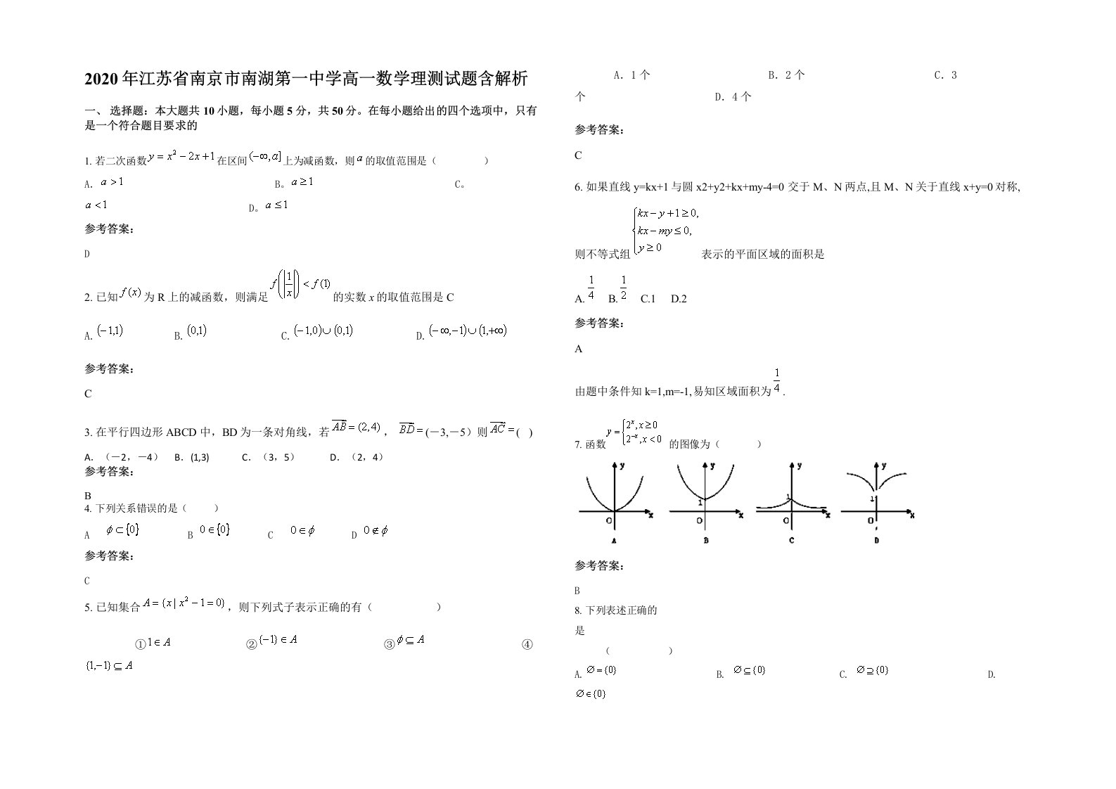 2020年江苏省南京市南湖第一中学高一数学理测试题含解析