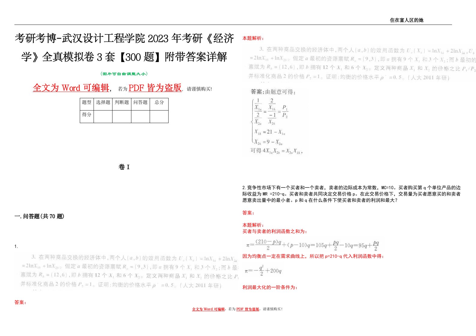 考研考博-武汉设计工程学院2023年考研《经济学》全真模拟卷3套【300题】附带答案详解V1.3