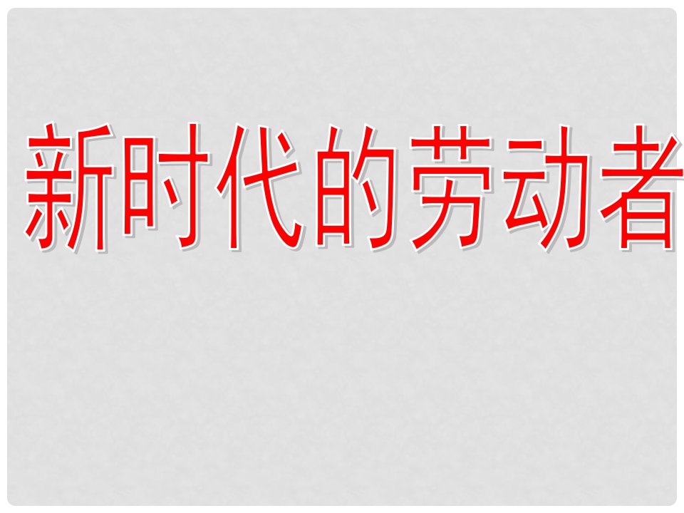 江西省新干二中高中政治