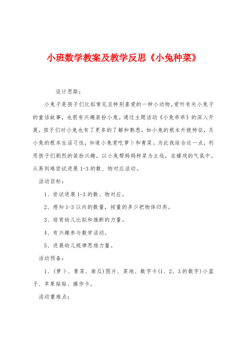 小班数学教案及教学反思小兔种菜