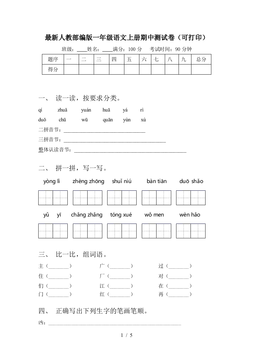 最新人教部编版一年级语文上册期中测试卷(可打印)