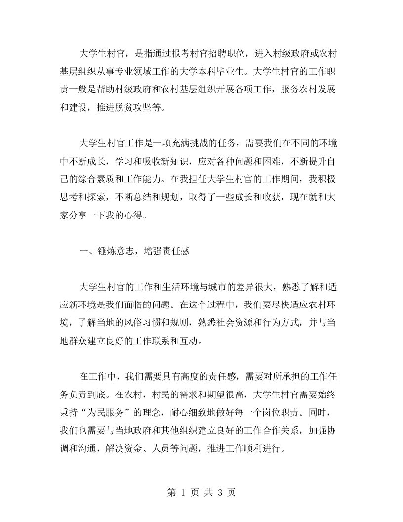 大学生村官心得分享成长路上的收获