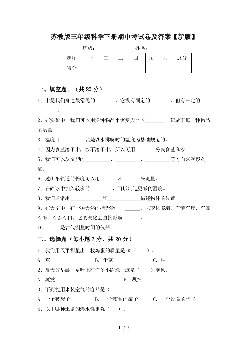 苏教版三年级科学下册期中考试卷及答案【新版】