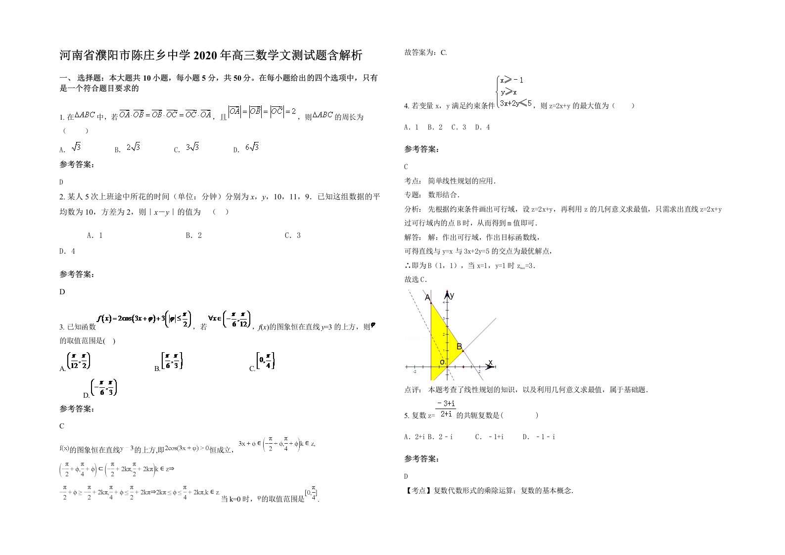 河南省濮阳市陈庄乡中学2020年高三数学文测试题含解析