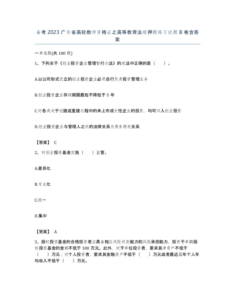 备考2023广东省高校教师资格证之高等教育法规押题练习试题B卷含答案