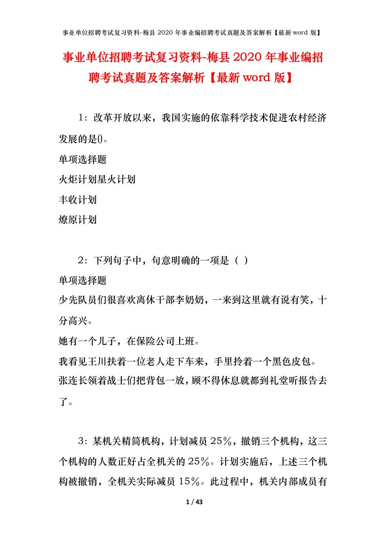 事业单位招聘考试复习资料-梅县2020年事业编招聘考试真题及答案解析最新word版