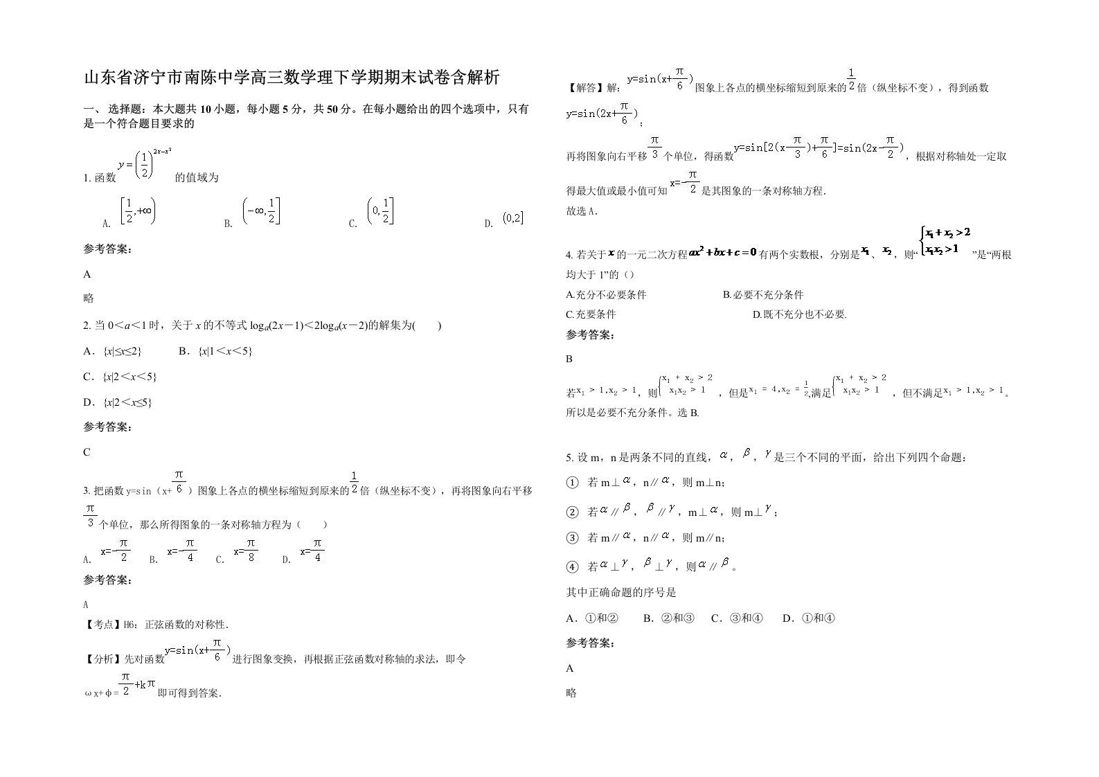 山东省济宁市南陈中学高三数学理下学期期末试卷含解析