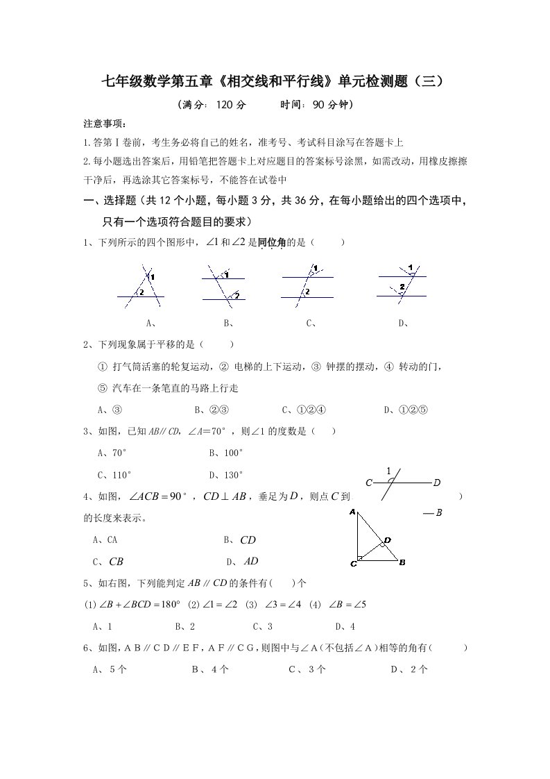 七年级数学下册第五章《相交线、平行线》单元测试题三