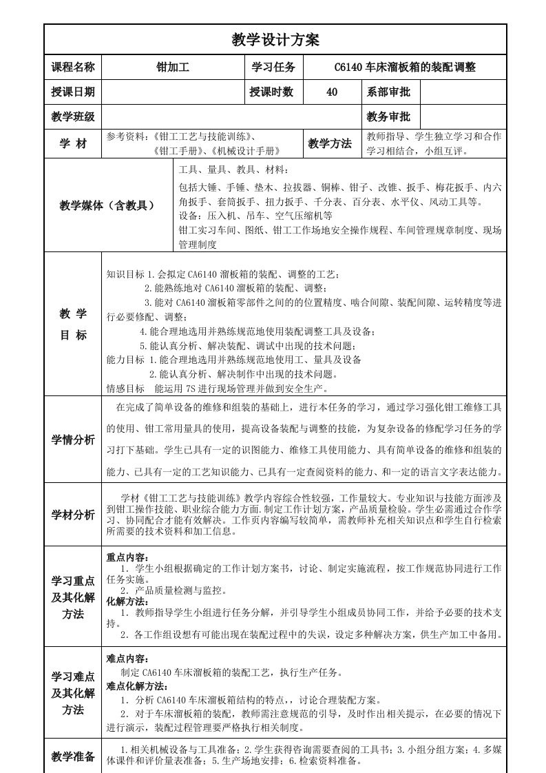 ca6140车床溜板箱装配调整教案