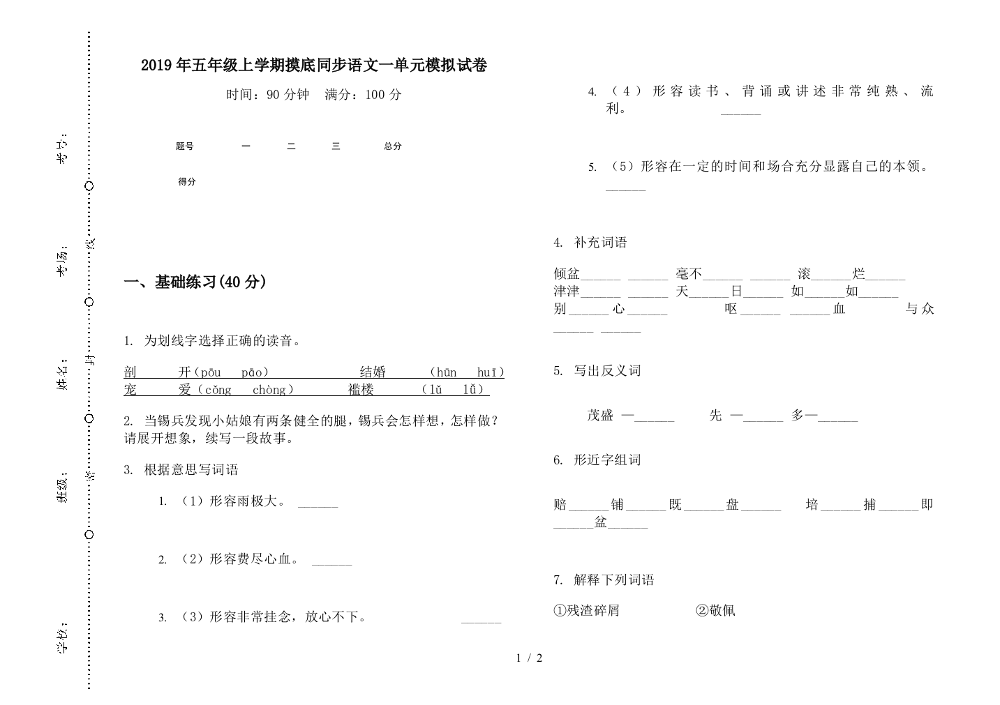 2019年五年级上学期摸底同步语文一单元模拟试卷