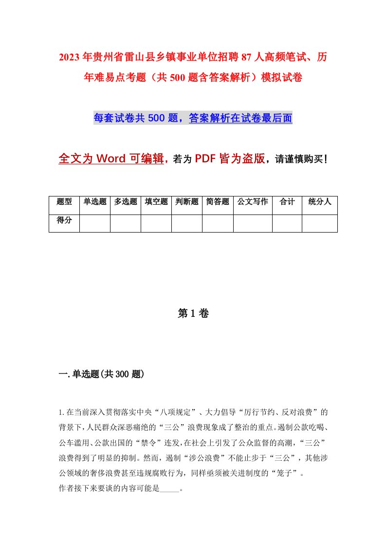 2023年贵州省雷山县乡镇事业单位招聘87人高频笔试历年难易点考题共500题含答案解析模拟试卷