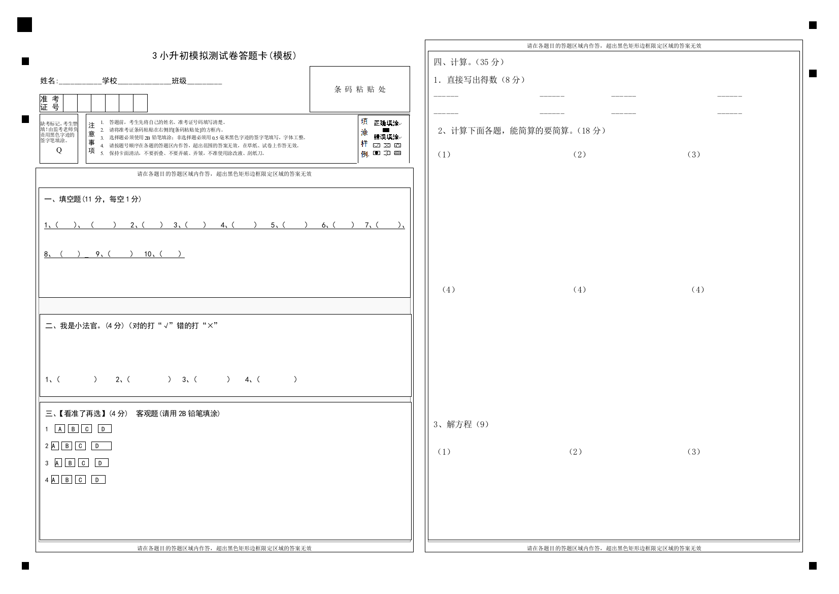 (完整word版)六年级数学毕业考试考答题卡(模板)