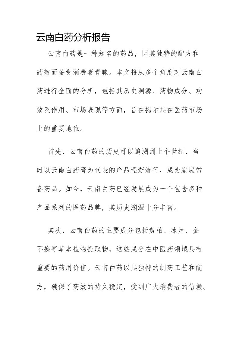 云南白药分析报告