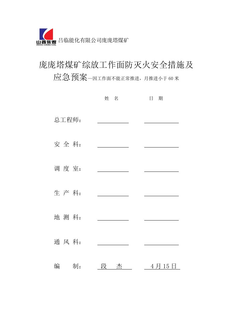 庞庞塔煤矿综放工作面停采期间防灭火方案补充措施