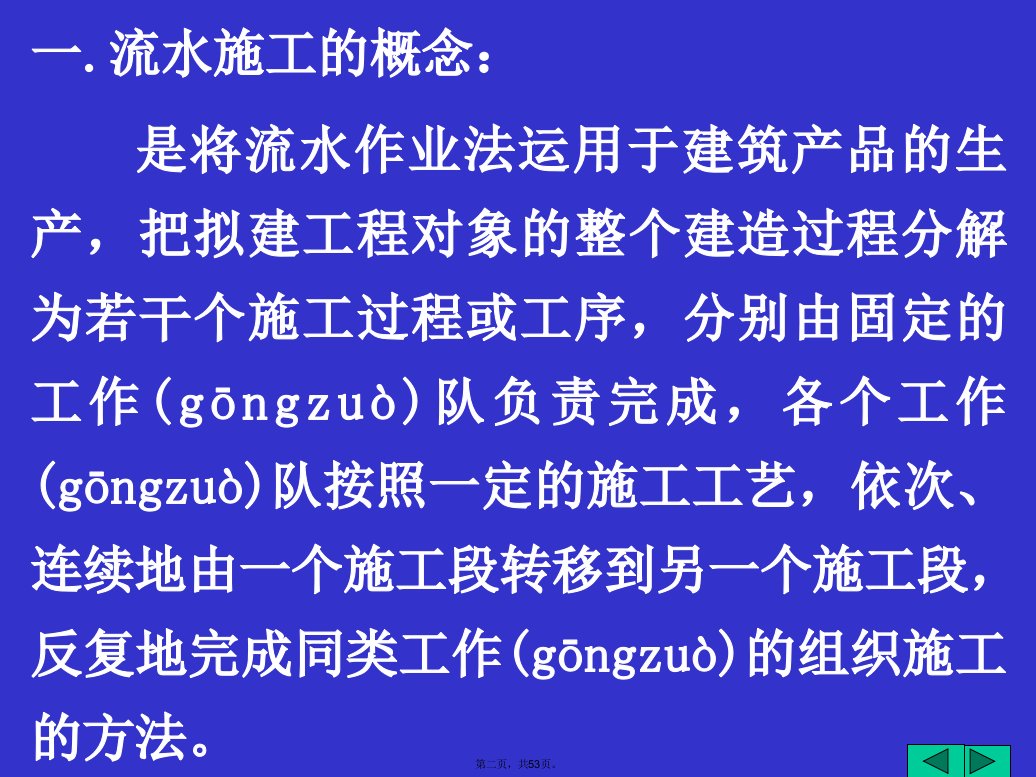 施工组织设计单位工程流水施工基本原理