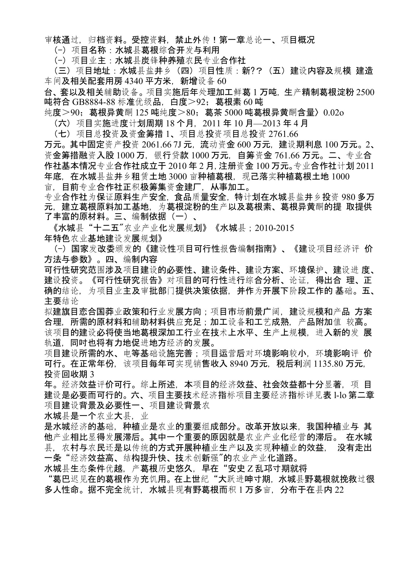 水城县葛根综合开发与利用项目投资可行性分析