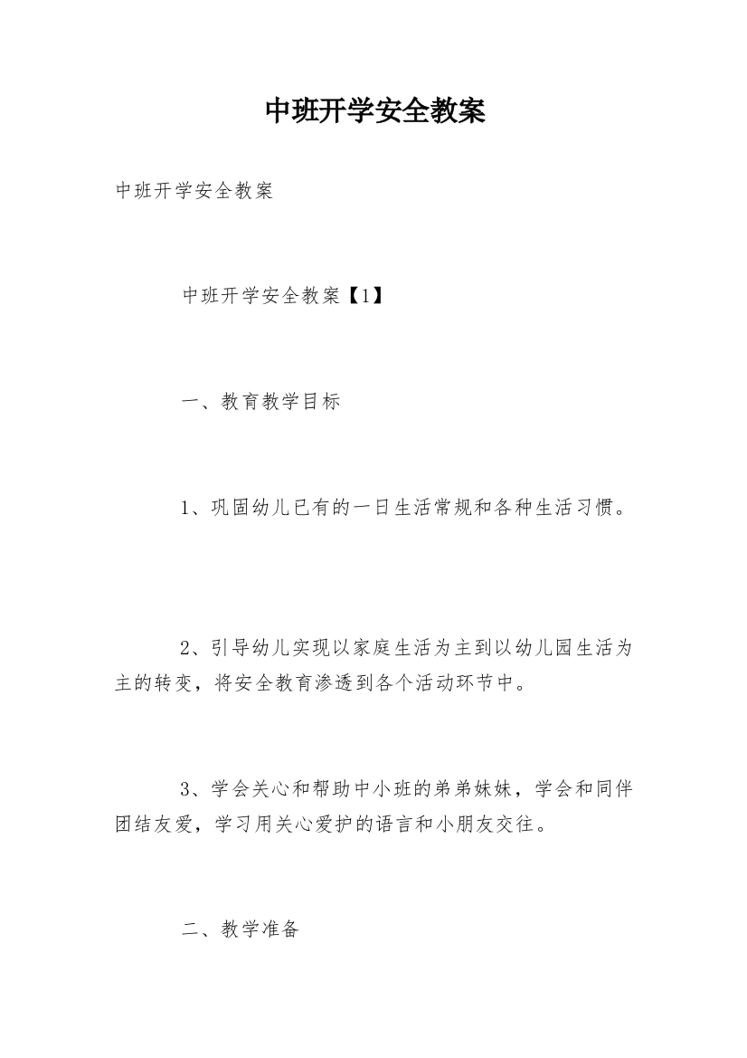 中班开学安全教案_3