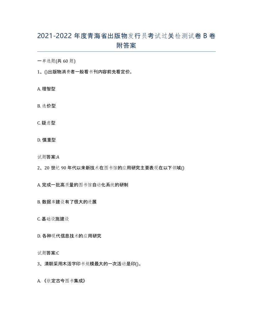 2021-2022年度青海省出版物发行员考试过关检测试卷B卷附答案