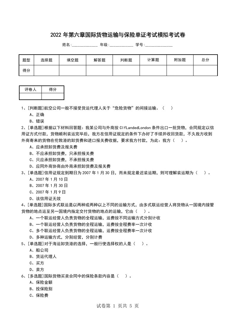 2022年第六章国际货物运输与保险单证考试模拟考试卷