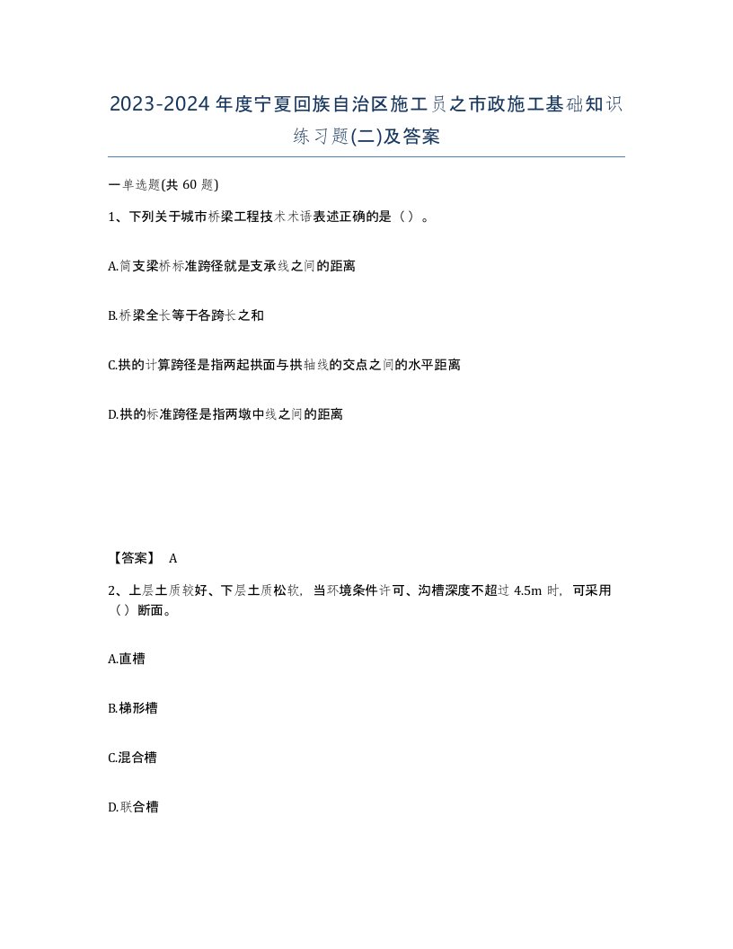 2023-2024年度宁夏回族自治区施工员之市政施工基础知识练习题二及答案