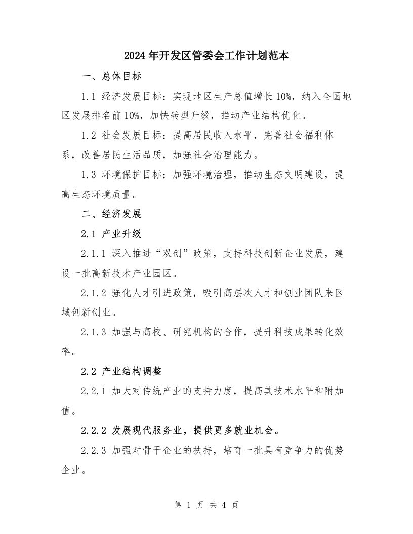 2024年开发区管委会工作计划范本