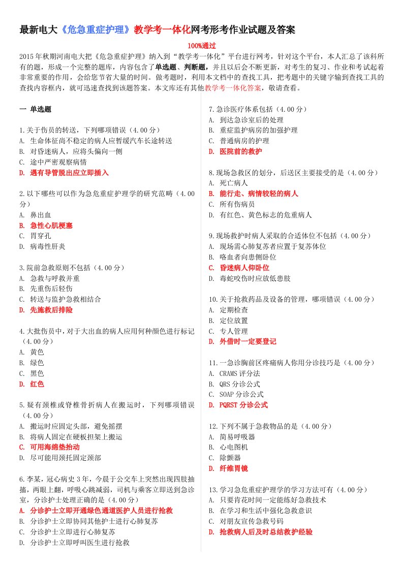 最新电大《危急重症护理》教学考一体化网考形考作业试题和答案