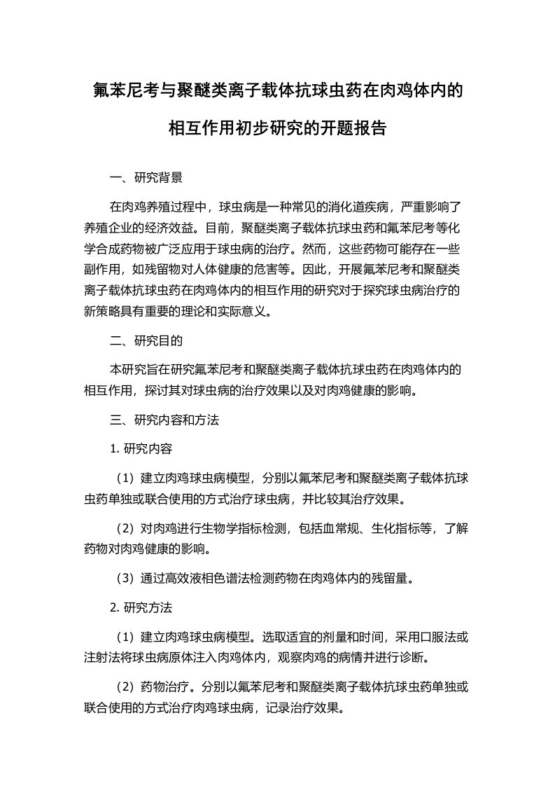 氟苯尼考与聚醚类离子载体抗球虫药在肉鸡体内的相互作用初步研究的开题报告