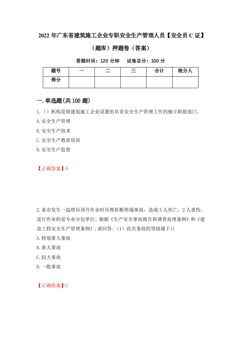 2022年广东省建筑施工企业专职安全生产管理人员安全员C证题库押题卷答案第86卷