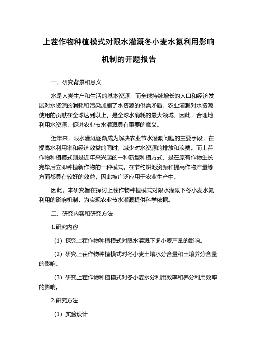 上茬作物种植模式对限水灌溉冬小麦水氮利用影响机制的开题报告