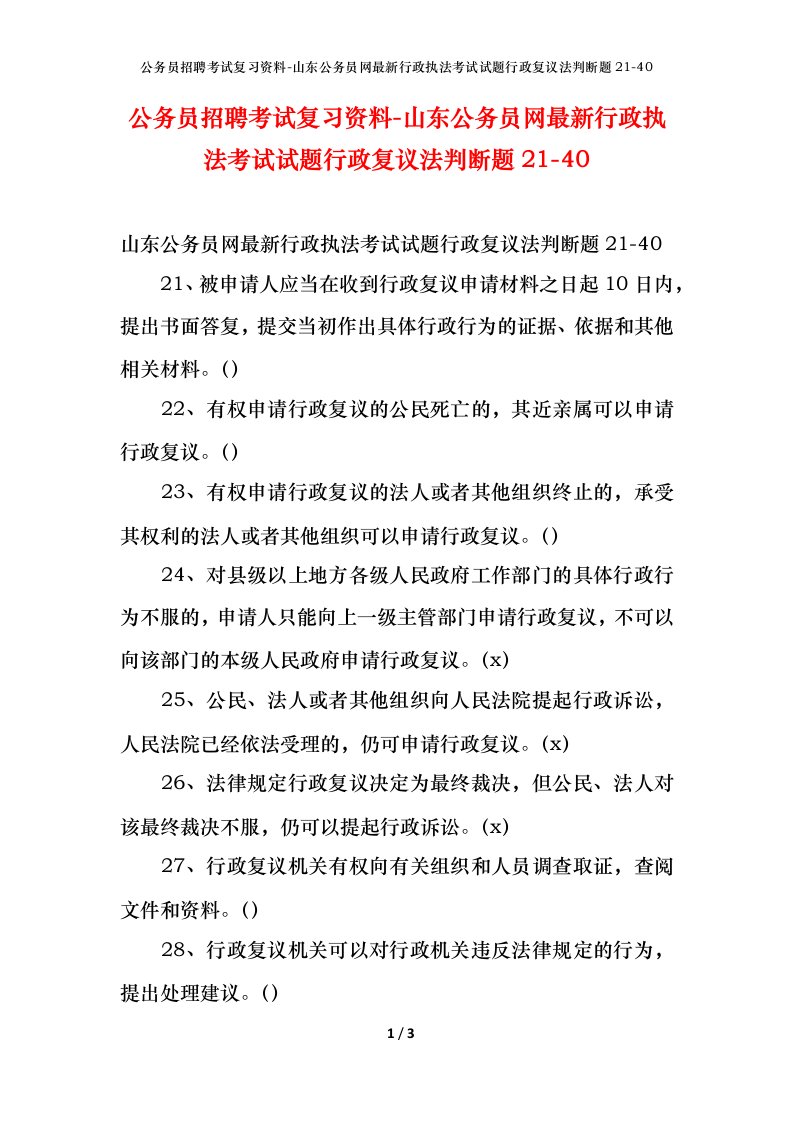 公务员招聘考试复习资料-山东公务员网最新行政执法考试试题行政复议法判断题21-40