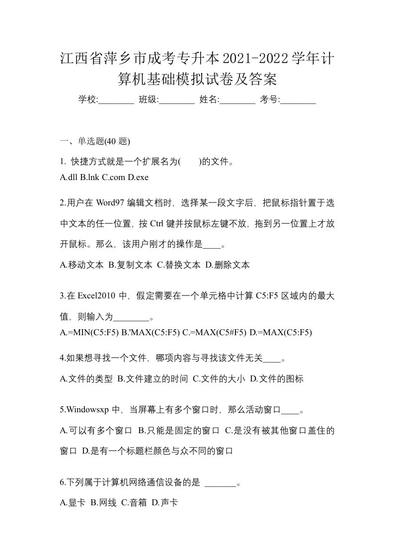 江西省萍乡市成考专升本2021-2022学年计算机基础模拟试卷及答案