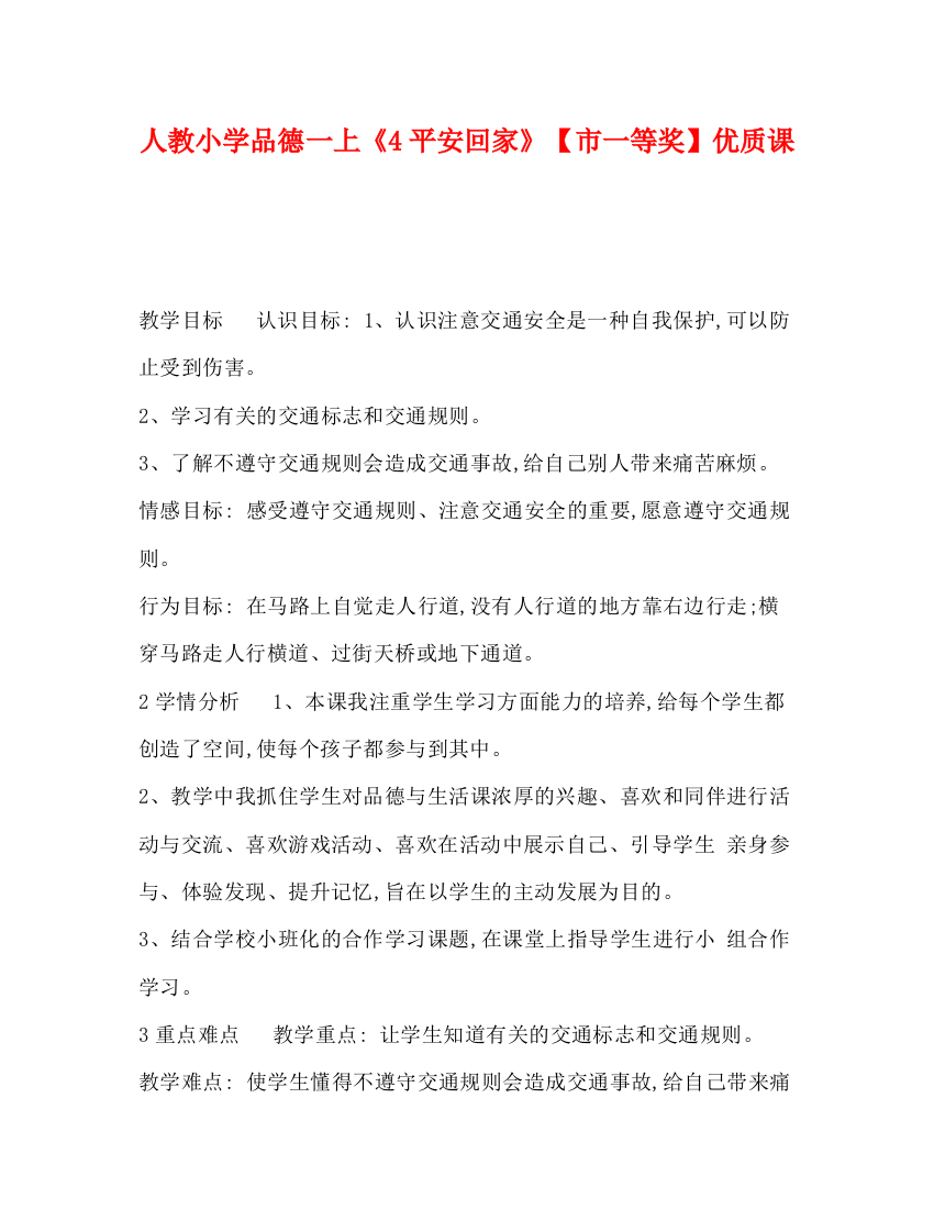 精编之人教小学品德一上《4平安回家》【市一等奖】优质课