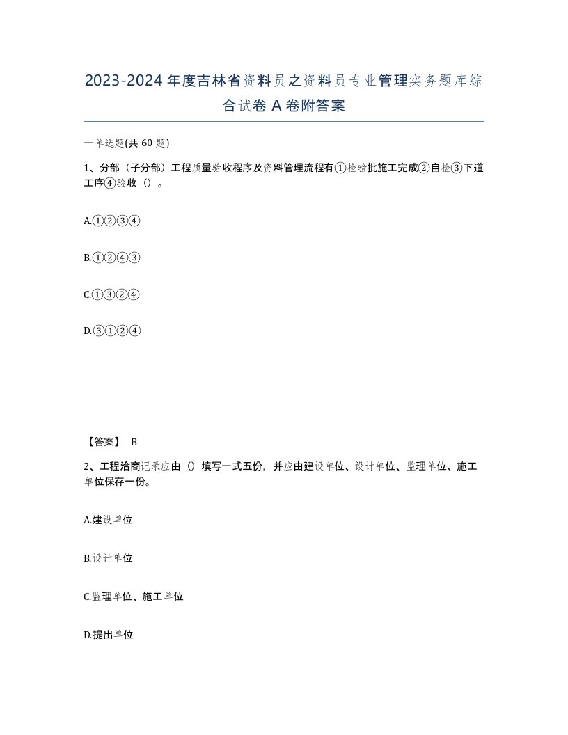 2023-2024年度吉林省资料员之资料员专业管理实务题库综合试卷A卷附答案