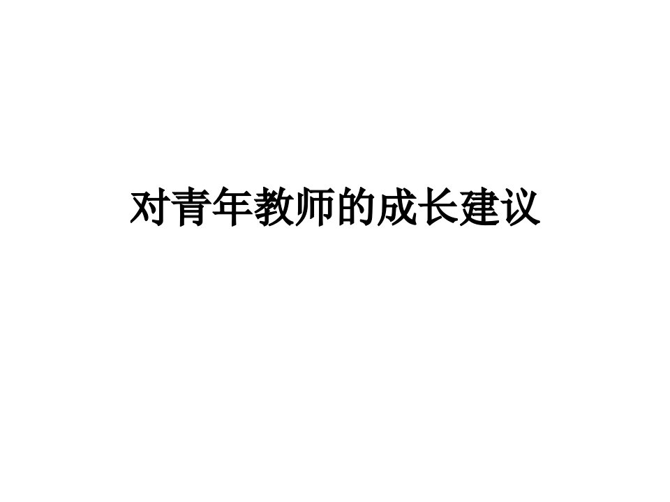 对青年教师的成长建议课件