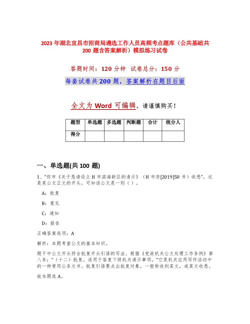 2023年湖北宜昌市招商局遴选工作人员高频考点题库公共基础共200题含答案解析模拟练习试卷