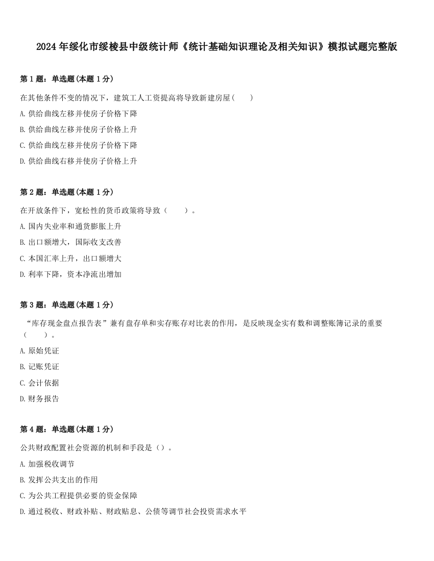 2024年绥化市绥棱县中级统计师《统计基础知识理论及相关知识》模拟试题完整版