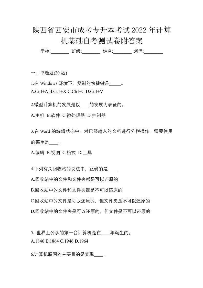 陕西省西安市成考专升本考试2022年计算机基础自考测试卷附答案