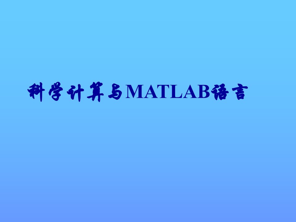 科学计算与MATLAB语言