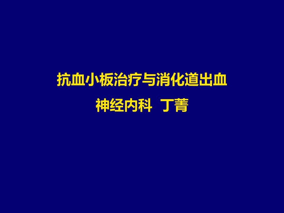 抗血小板与消化道出血