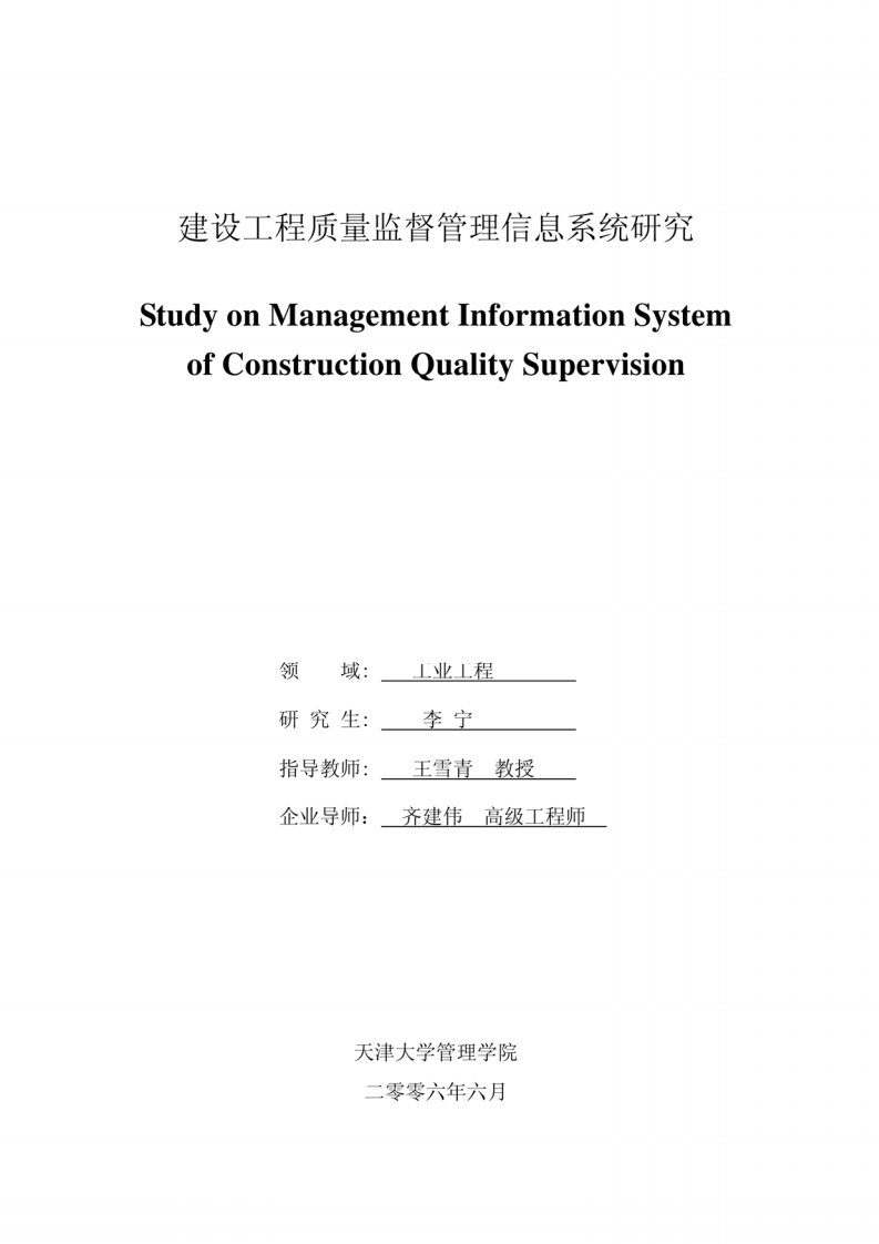 建设工程质量监督管理信息系统研究