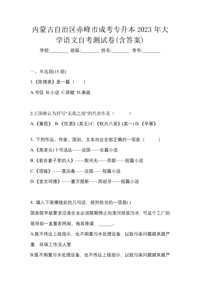 内蒙古自治区赤峰市成考专升本2023年大学语文自考测试卷含答案