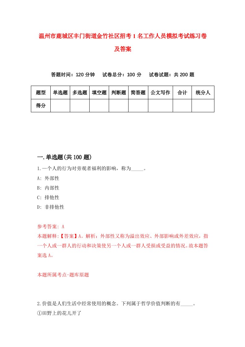 温州市鹿城区丰门街道金竹社区招考1名工作人员模拟考试练习卷及答案第0卷