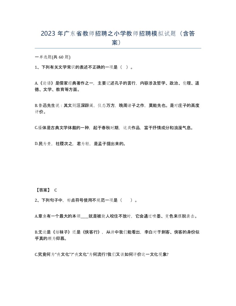 2023年广东省教师招聘之小学教师招聘模拟试题含答案