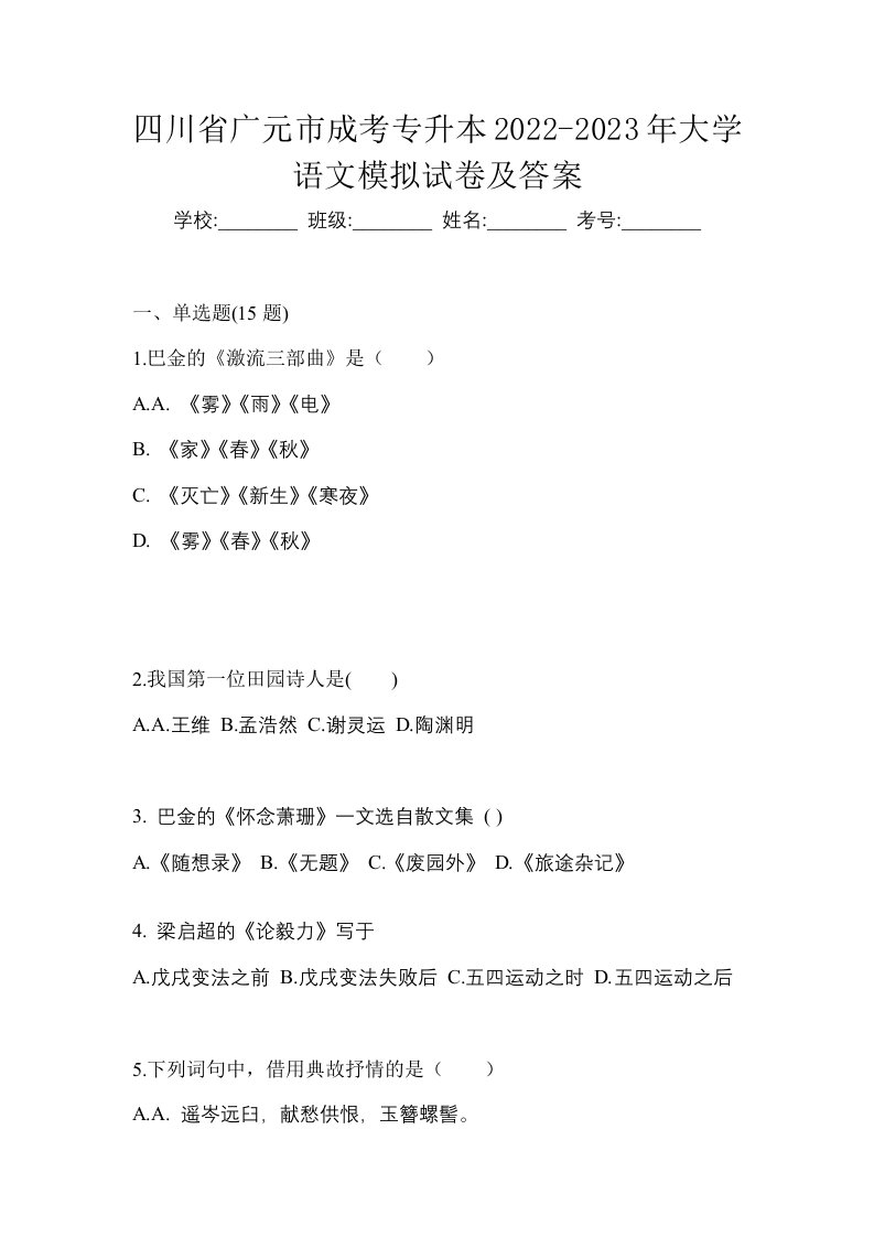 四川省广元市成考专升本2022-2023年大学语文模拟试卷及答案