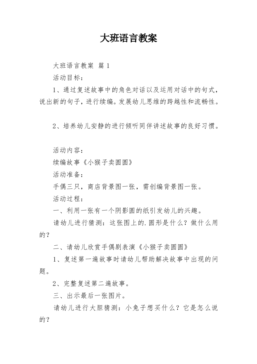 大班语言教案_45