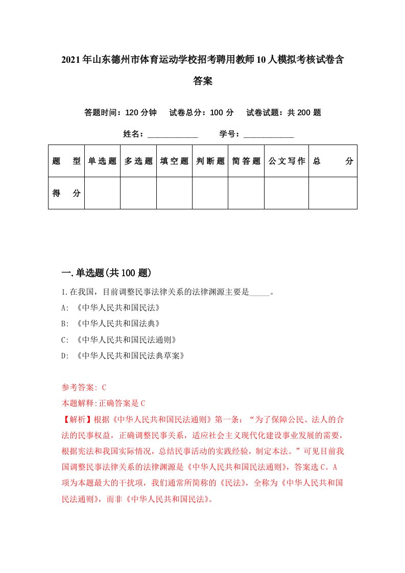 2021年山东德州市体育运动学校招考聘用教师10人模拟考核试卷含答案2