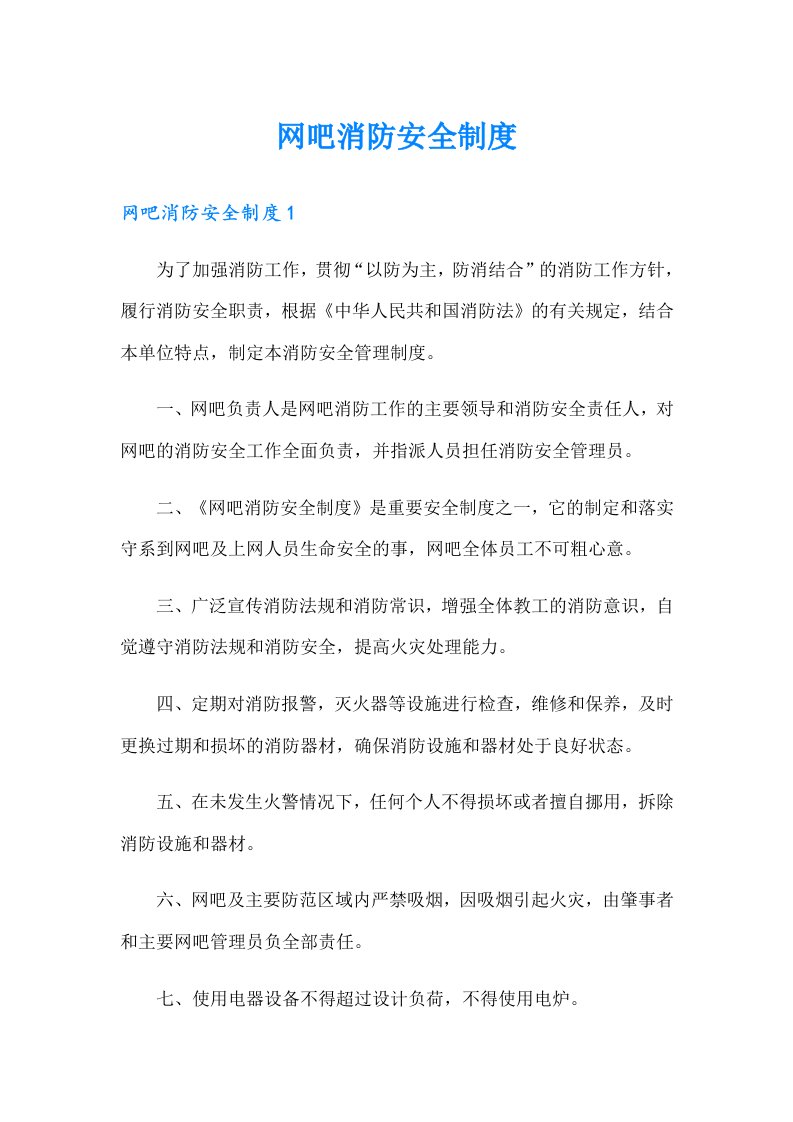 网吧消防安全制度