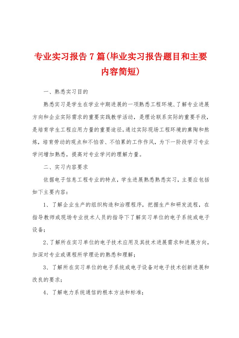 专业实习报告7篇(毕业实习报告题目和主要内容简短)