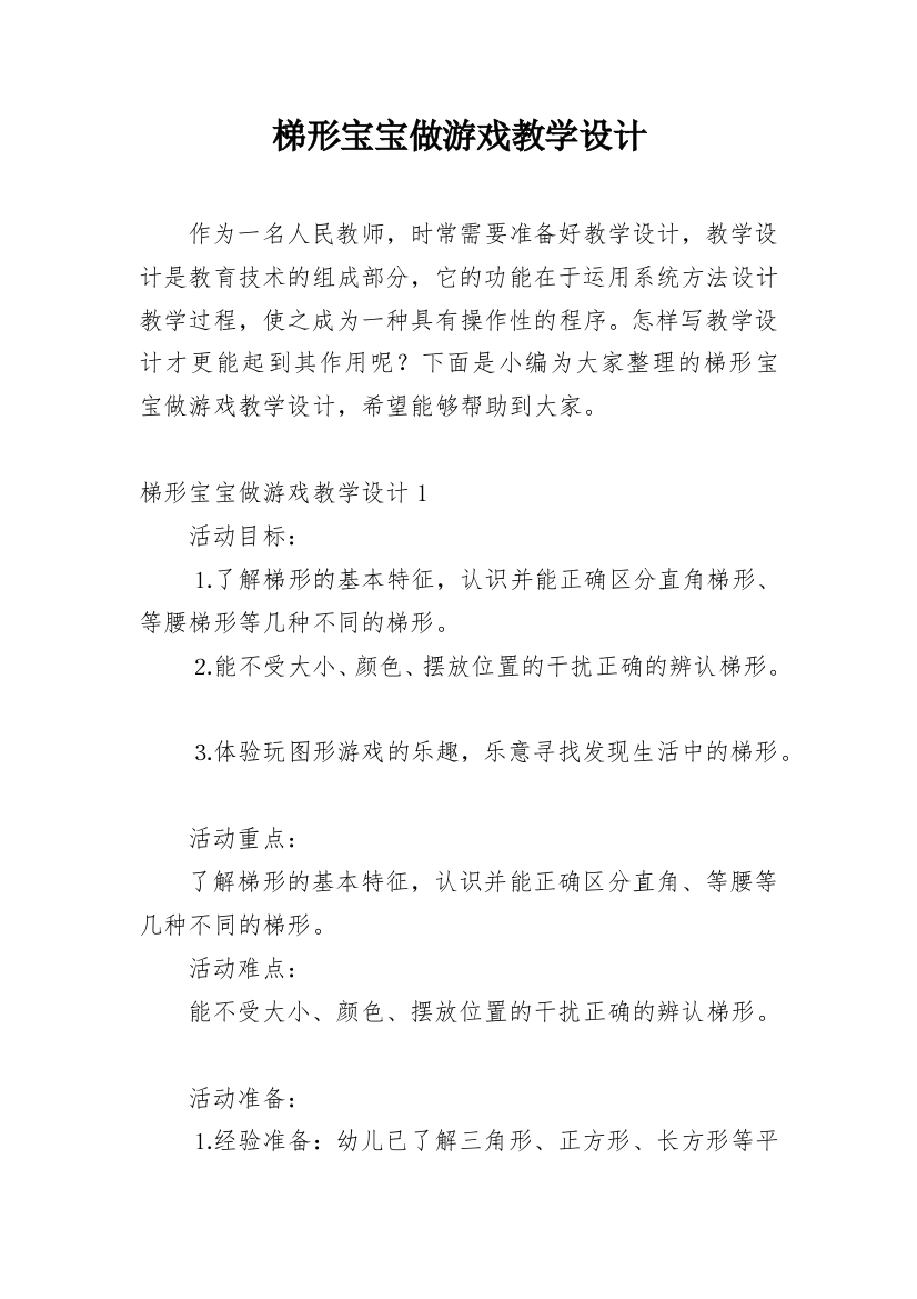 梯形宝宝做游戏教学设计