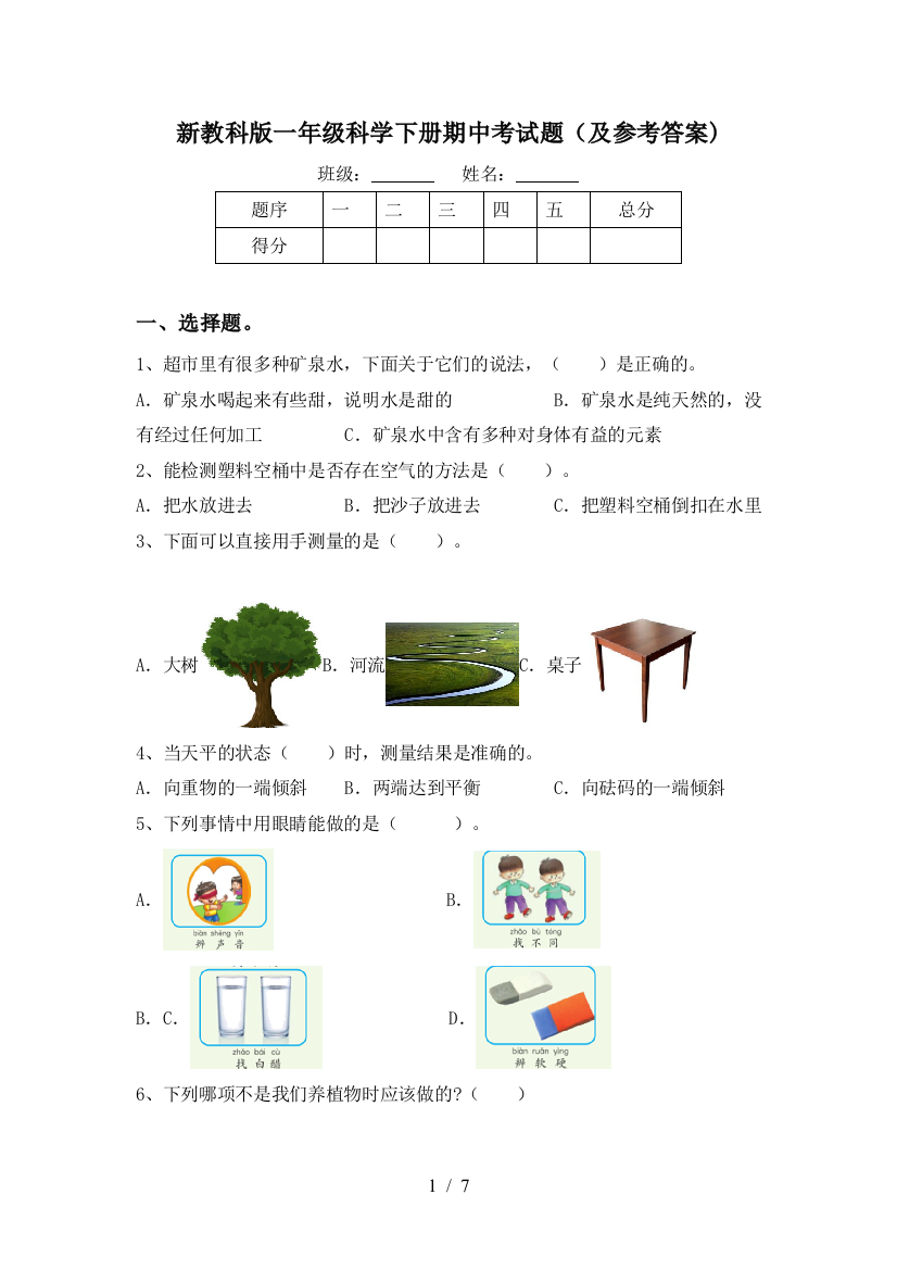 新教科版一年级科学下册期中考试题(及参考答案)